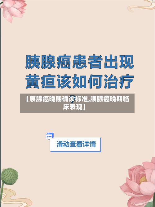 【胰腺癌晚期确诊标准,胰腺癌晚期临床表现】