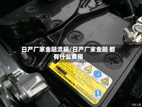 日产厂家金融流程/日产厂家金融 都有什么费用-第2张图片