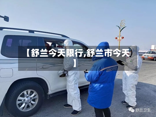 【舒兰今天限行,舒兰市今天】-第2张图片