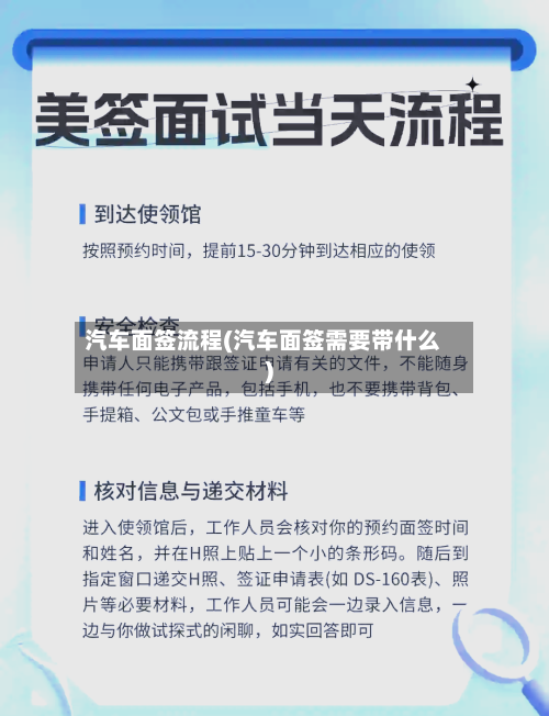 汽车面签流程(汽车面签需要带什么)-第3张图片
