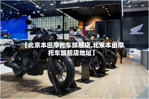 【北京本田摩托车旗舰店,北京本田摩托车旗舰店地址】-第3张图片