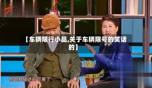 【车辆限行小品,关于车辆限号的笑话的】-第3张图片