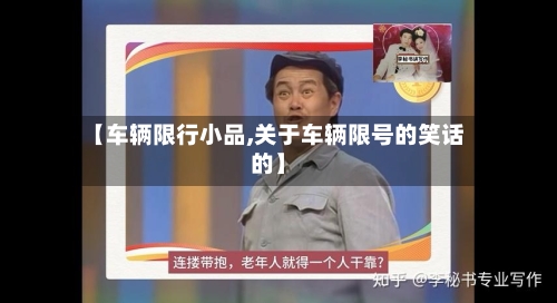 【车辆限行小品,关于车辆限号的笑话的】-第2张图片