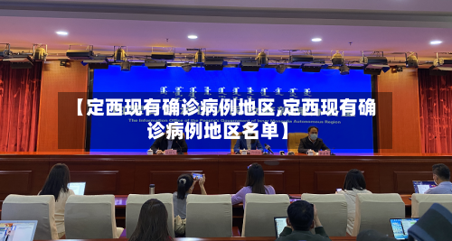 【定西现有确诊病例地区,定西现有确诊病例地区名单】