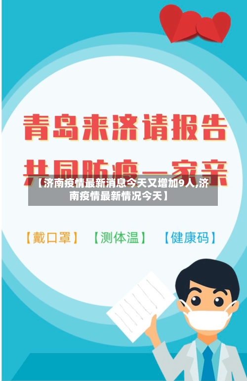 【济南疫情最新消息今天又增加9人,济南疫情最新情况今天】-第2张图片