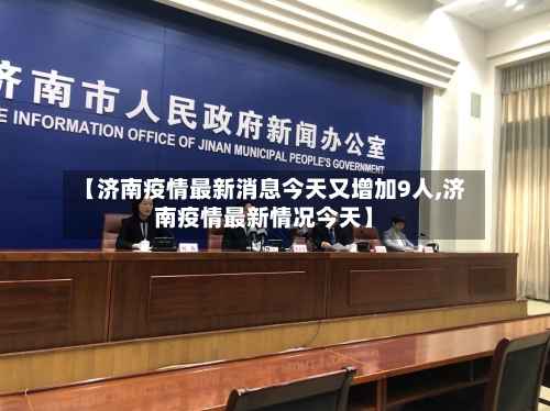 【济南疫情最新消息今天又增加9人,济南疫情最新情况今天】