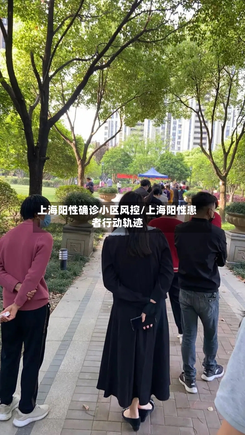 上海阳性确诊小区风控/上海阳性患者行动轨迹