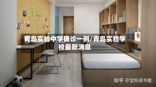 青岛实验中学确诊一例/青岛实验学校最新消息