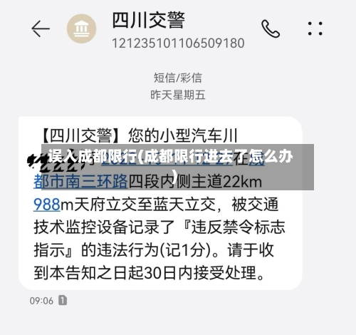 误入成都限行(成都限行进去了怎么办)