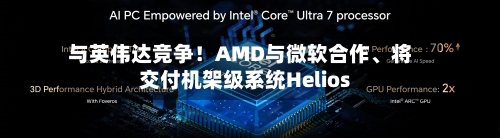 与英伟达竞争！AMD与微软合作、将交付机架级系统Helios-第3张图片