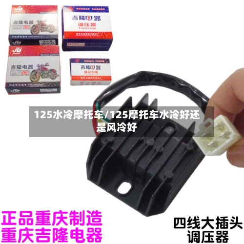 125水冷摩托车/125摩托车水冷好还是风冷好-第2张图片