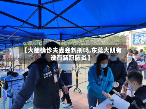 【大朗确诊夫妻会判刑吗,东莞大朗有没有新冠肺炎】