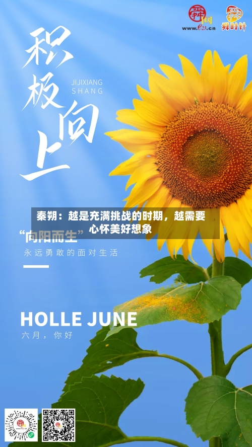 秦朔：越是充满挑战的时期，越需要心怀美好想象-第2张图片