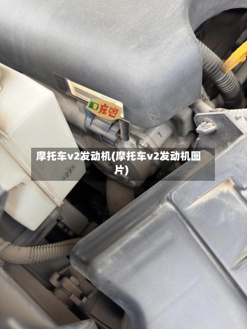 摩托车v2发动机(摩托车v2发动机图片)-第3张图片