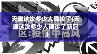天津这次多少人确诊了(天津这次多少人确诊了新冠)-第2张图片