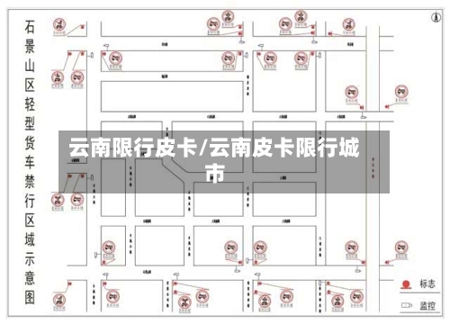 云南限行皮卡/云南皮卡限行城市