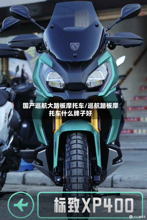 国产巡航大踏板摩托车/巡航踏板摩托车什么牌子好