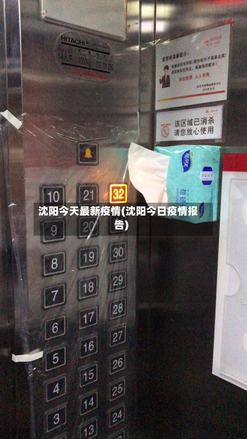 沈阳今天最新疫情(沈阳今日疫情报告)-第2张图片