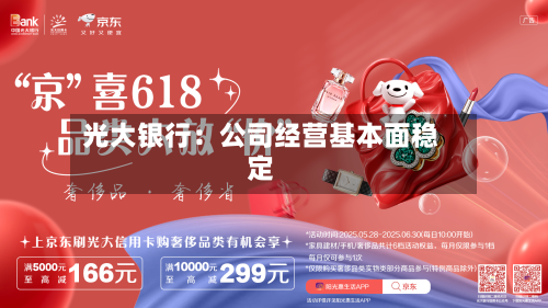 光大银行:公司经营基本面稳定
