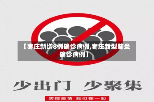 【枣庄新增8例确诊病例,枣庄新型肺炎确诊病例】-第2张图片