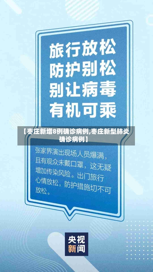 【枣庄新增8例确诊病例,枣庄新型肺炎确诊病例】