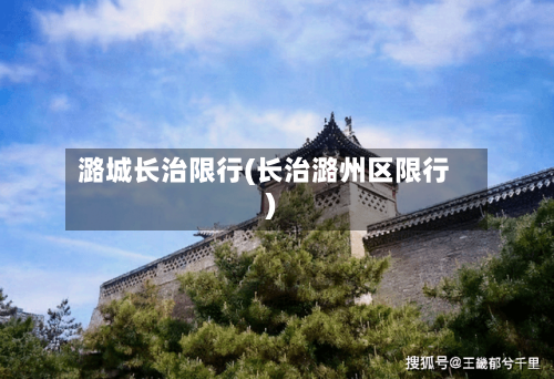 潞城长治限行(长治潞州区限行)