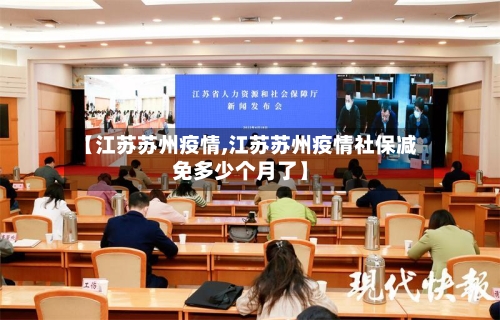 【江苏苏州疫情,江苏苏州疫情社保减免多少个月了】