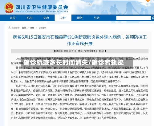 确诊轨迹多长时间消失/确诊者轨迹