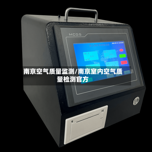 南京空气质量监测/南京室内空气质量检测官方