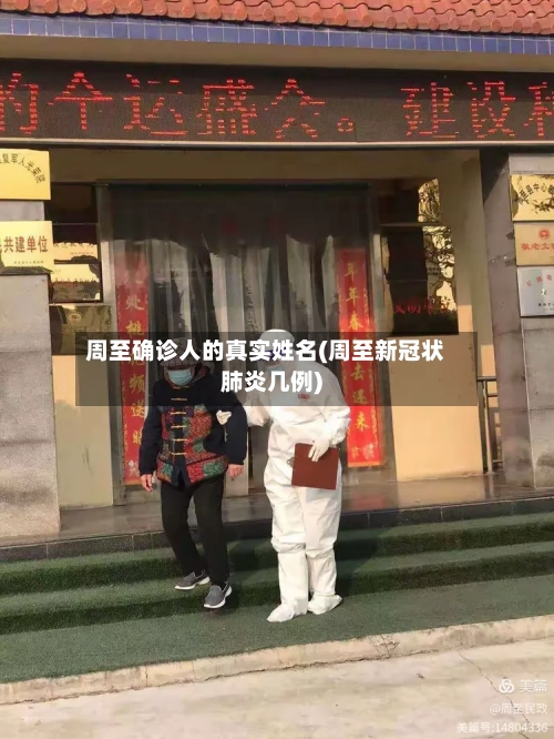 周至确诊人的真实姓名(周至新冠状肺炎几例)