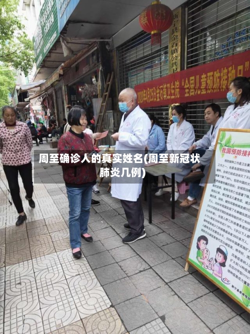 周至确诊人的真实姓名(周至新冠状肺炎几例)-第3张图片
