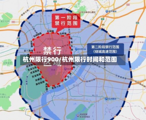 杭州限行900/杭州限行时间和范围