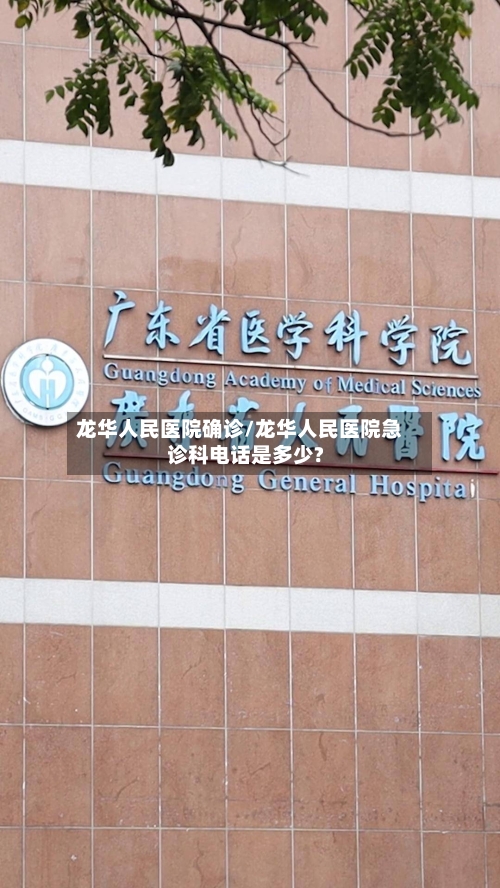 龙华人民医院确诊/龙华人民医院急诊科电话是多少?