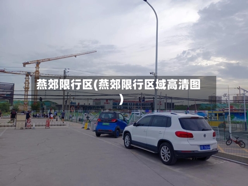 燕郊限行区(燕郊限行区域高清图)-第2张图片
