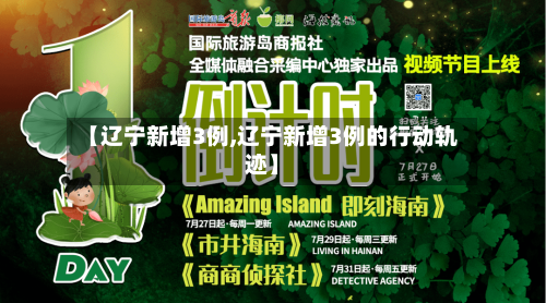 【辽宁新增3例,辽宁新增3例的行动轨迹】