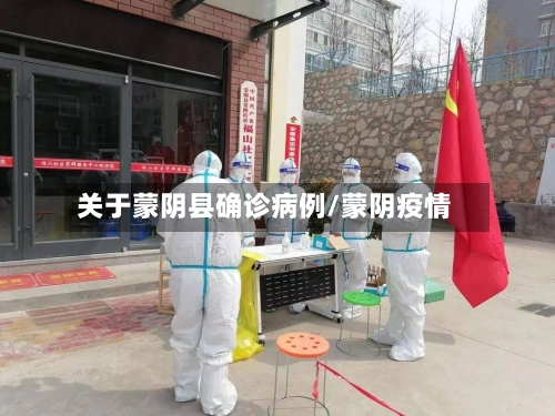 关于蒙阴县确诊病例/蒙阴疫情-第2张图片