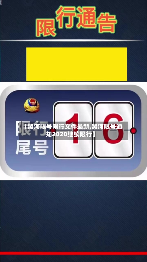 【漯河限号限行文件最新,漯河限号通知2020继续限行】-第2张图片
