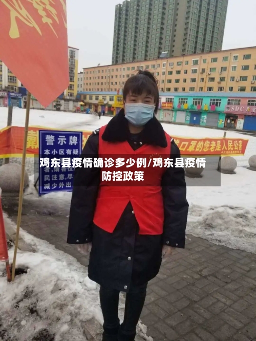鸡东县疫情确诊多少例/鸡东县疫情防控政策