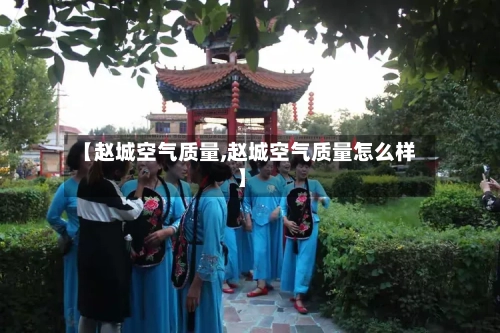 【赵城空气质量,赵城空气质量怎么样】-第3张图片