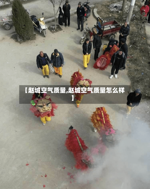 【赵城空气质量,赵城空气质量怎么样】-第2张图片