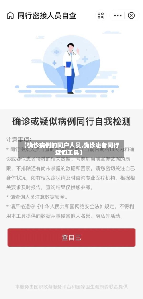 【确诊病例的同户人员,确诊患者同行查询工具】