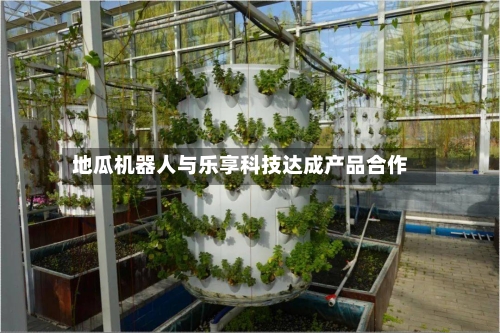 地瓜机器人与乐享科技达成产品合作