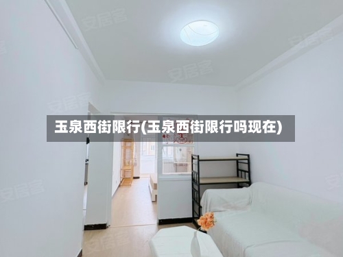 玉泉西街限行(玉泉西街限行吗现在)-第2张图片