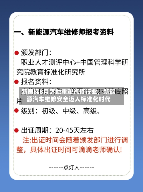 新国标8月落地重塑汽修行业，新能源汽车维修安全迈入标准化时代-第2张图片