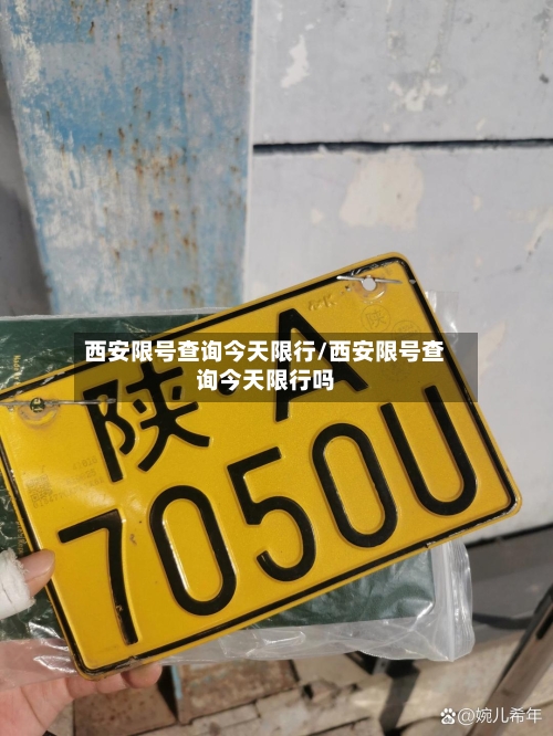 西安限号查询今天限行/西安限号查询今天限行吗