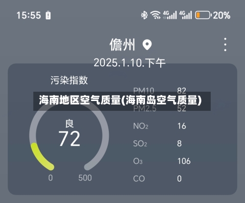 海南地区空气质量(海南岛空气质量)