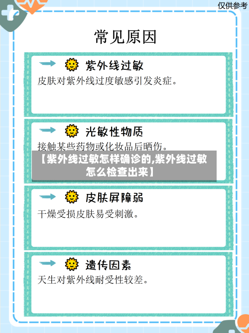 【紫外线过敏怎样确诊的,紫外线过敏怎么检查出来】-第3张图片