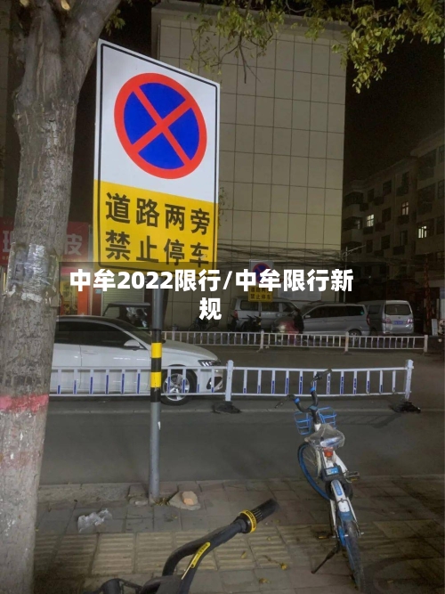 中牟2022限行/中牟限行新规