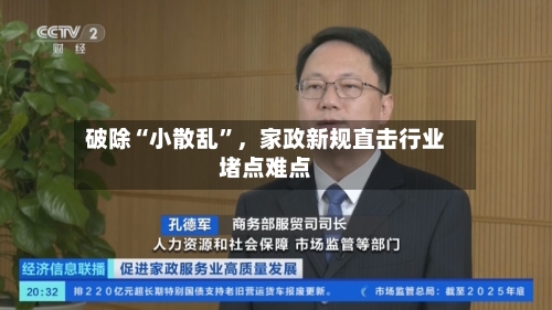 破除“小散乱”,家政新规直击行业堵点难点