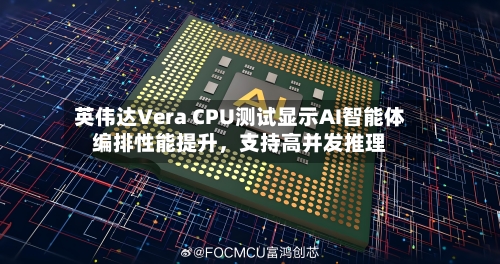 英伟达Vera CPU测试显示AI智能体编排性能提升，支持高并发推理-第2张图片